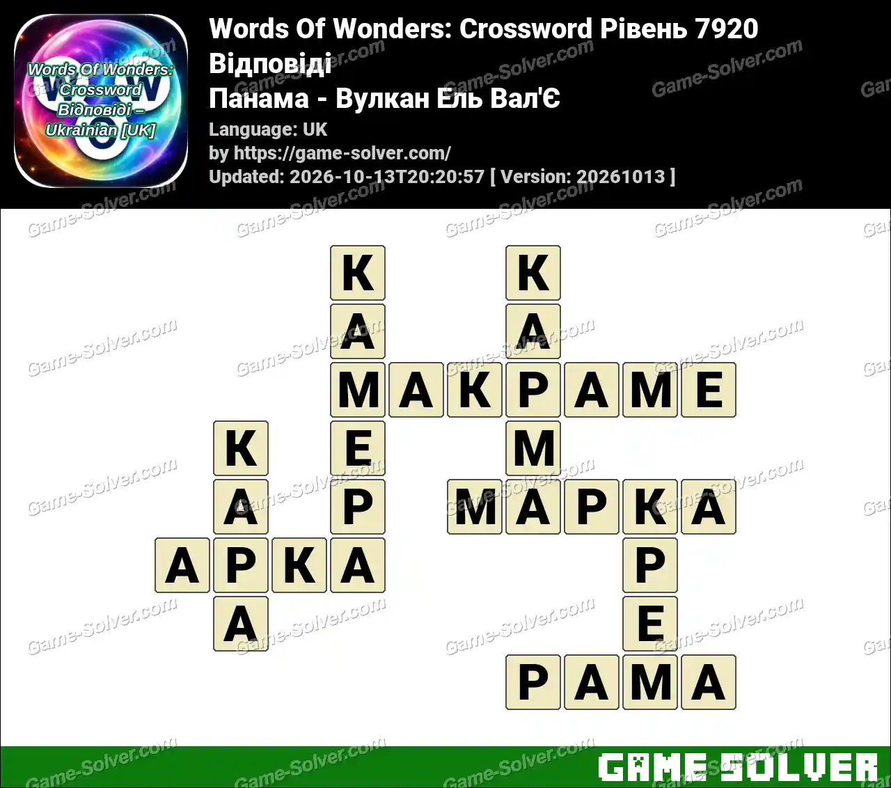 Words Of Wonders: Crossword Рівень 7920 Відповіді – Панама – Вулкан Ель Вал’Є